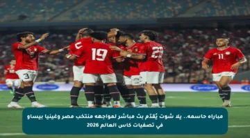 مباراة حاسمة.. يلا شوت يُقدّم بث مباشر لمواجهة منتخب مصر وغينيا بيساو في تصفيات كأس العالم 2026